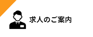 求人情報
