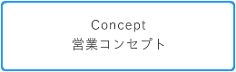 営業コンセプト
