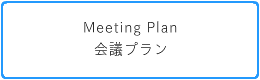 個室で宴会コース