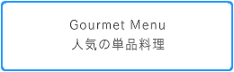 人気の単品料理