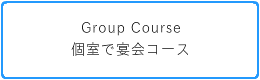 個室で宴会コース
