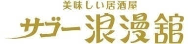 サゴー浪漫舘（さごーろまんかん）