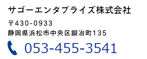 サゴーエンタプライズ株式会社