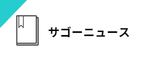 サゴーニュース