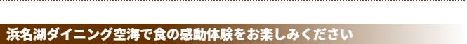 浜名湖ダイニング空海で食の感動体験をお楽しみください