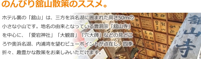 のんびり舘山散策のススメ