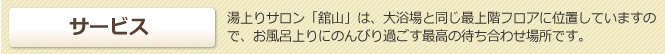 サービス