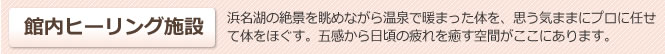 館内ヒーリング施
設