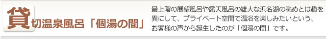 貸切温泉風呂「個湯の間」