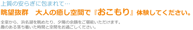 眺望抜群 大人の癒し空間で「おこもり」体
験してください