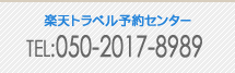 楽天

トラベル予約センター