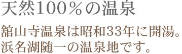 天然100%の温泉