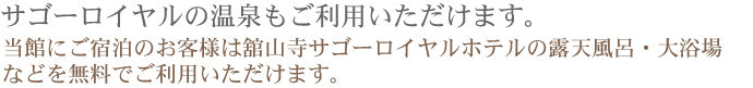 サゴーロイヤルの温泉もご利用いただけます。