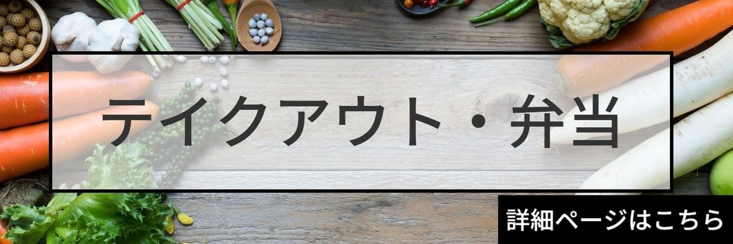 テイクアウト