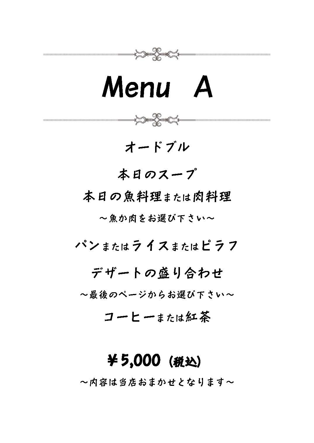 ディナータイム・メニュー表