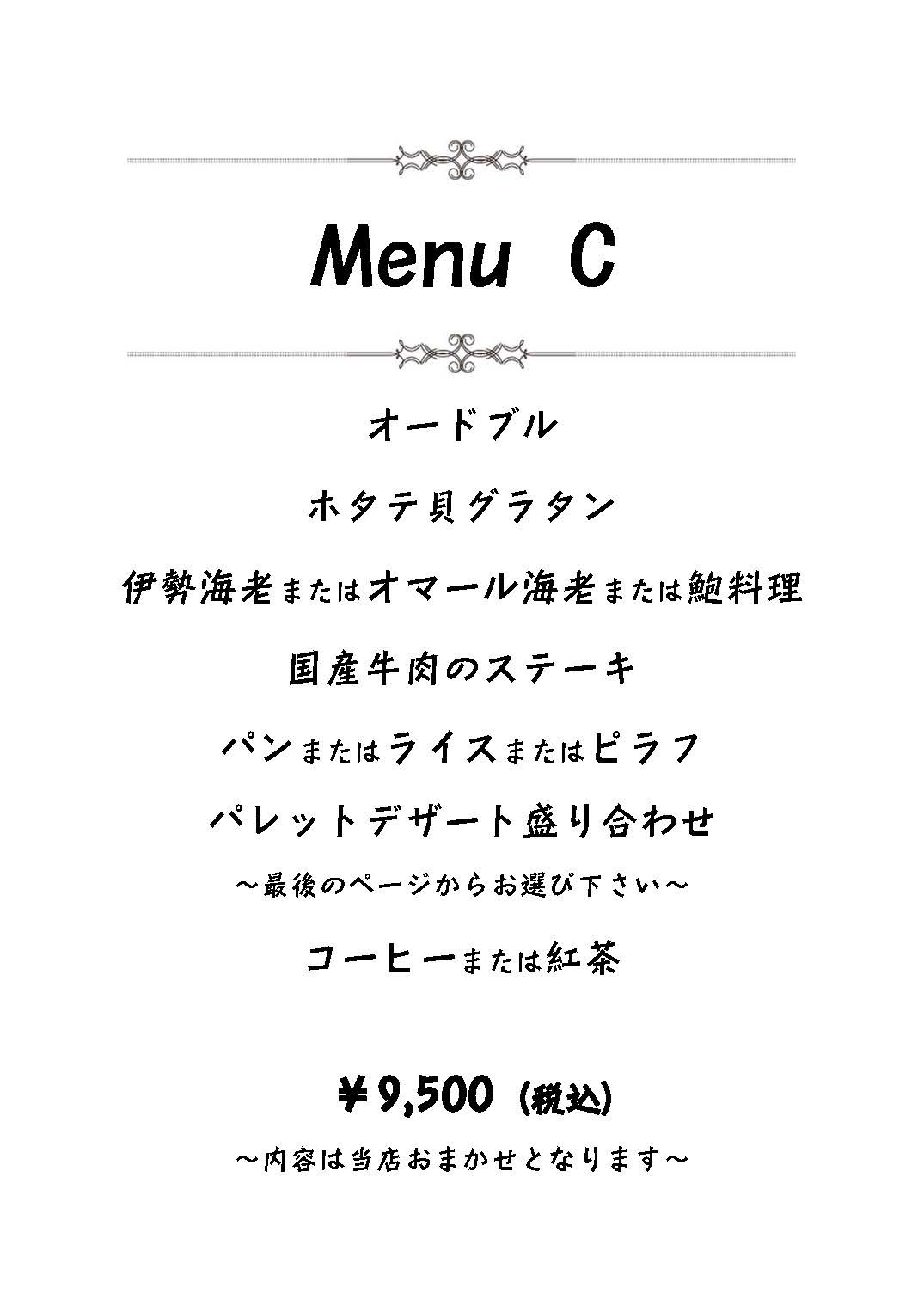 ディナータイム・メニュー表