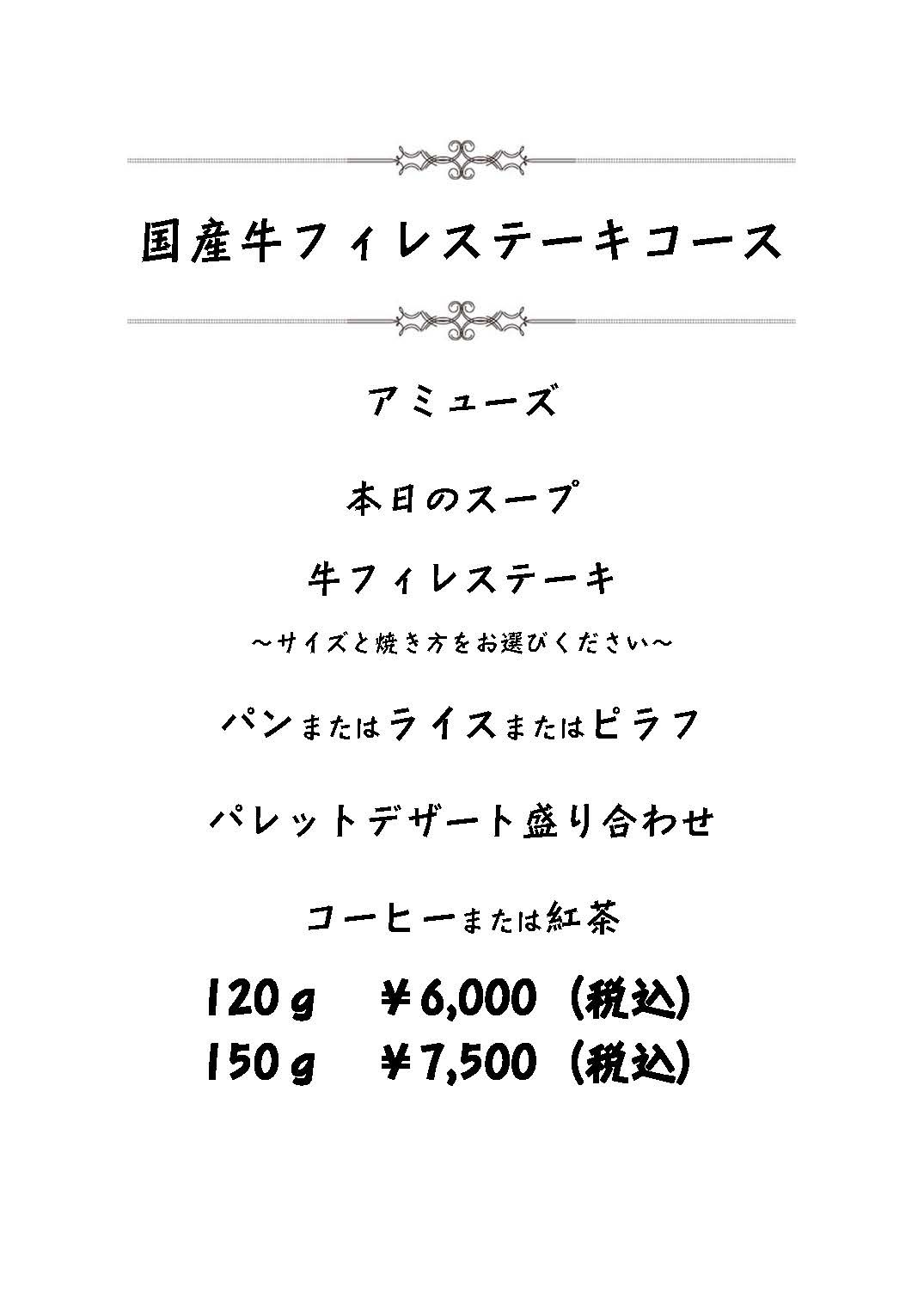 ディナータイム・メニュー表