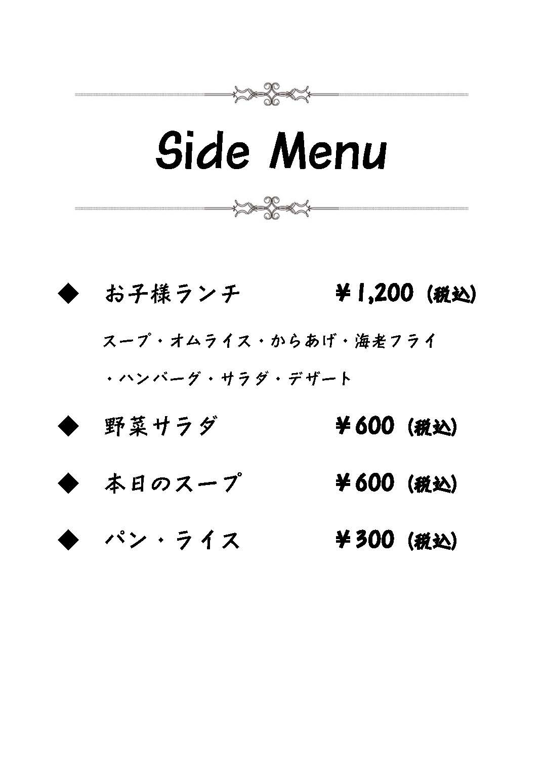 ディナータイム・メニュー表