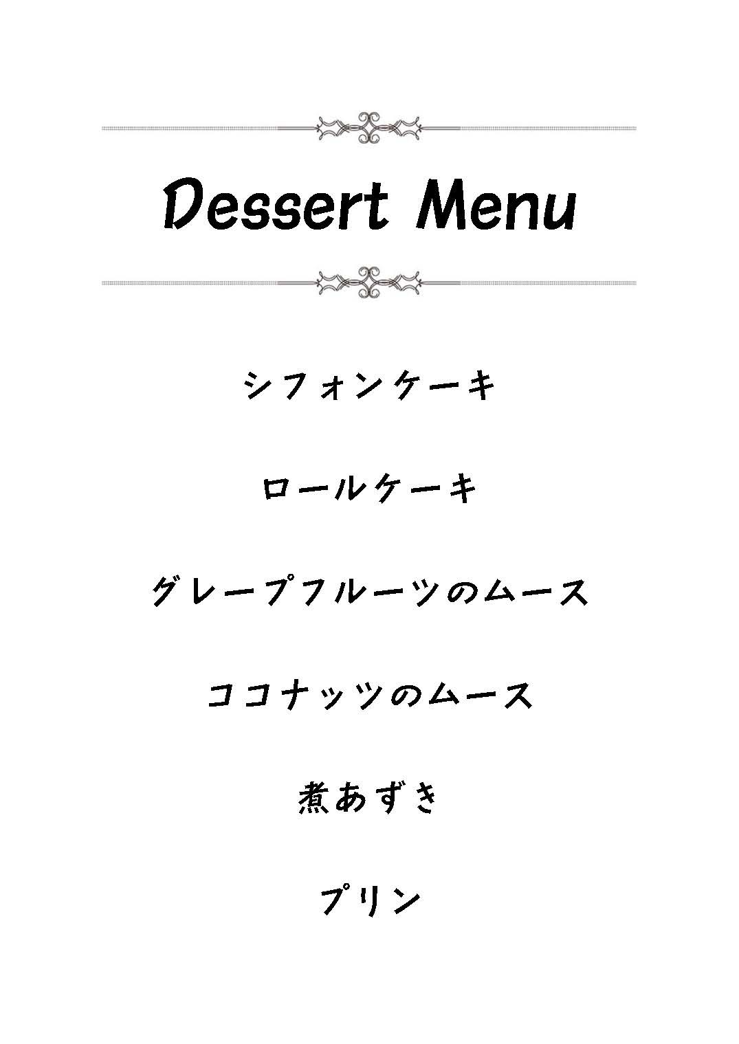 ディナータイム・メニュー表