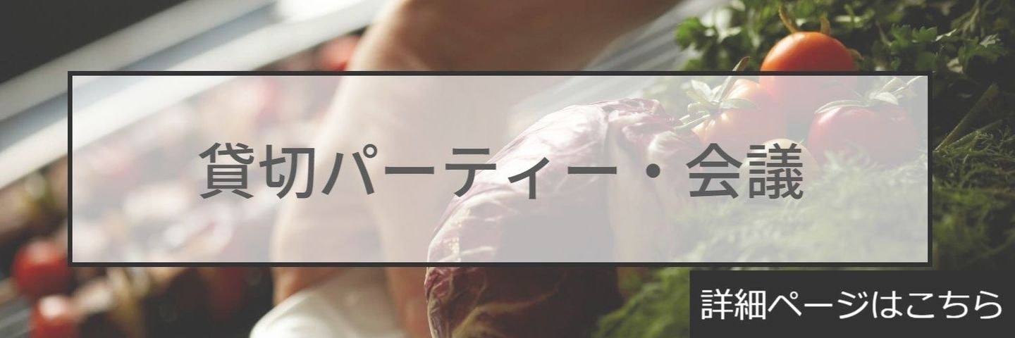 個室・貸切・宴会・会議