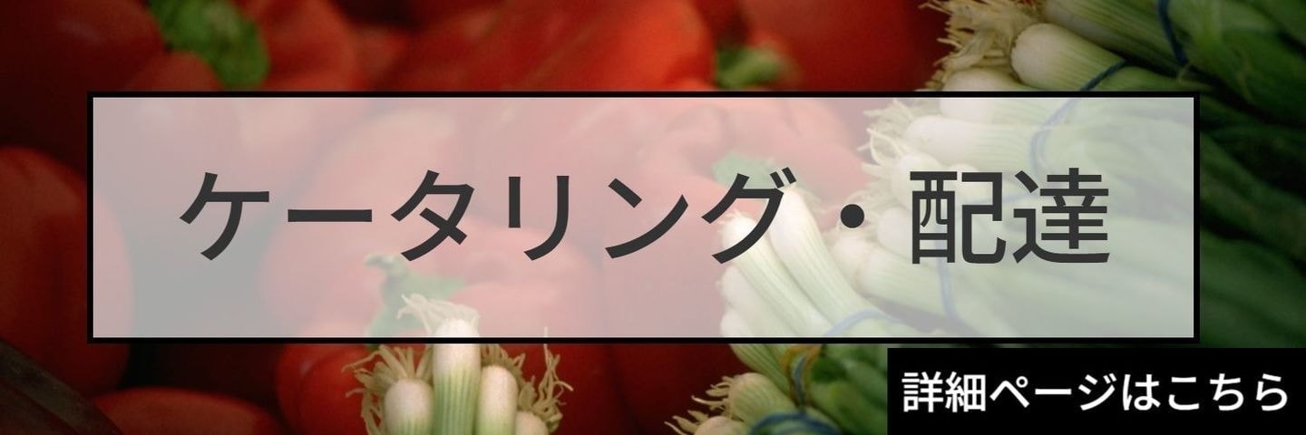 ケータリング