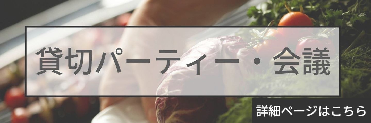 個室・貸切・宴会・会議