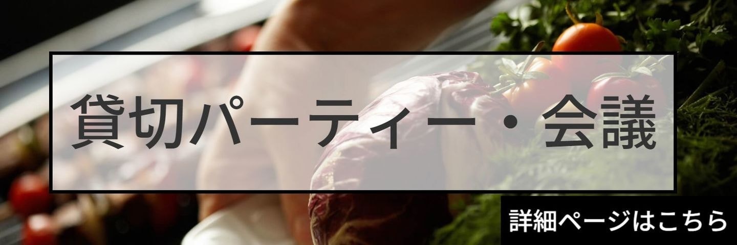 個室・貸切・宴会・会議