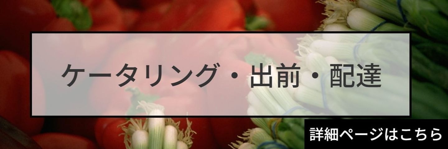 ケータリング