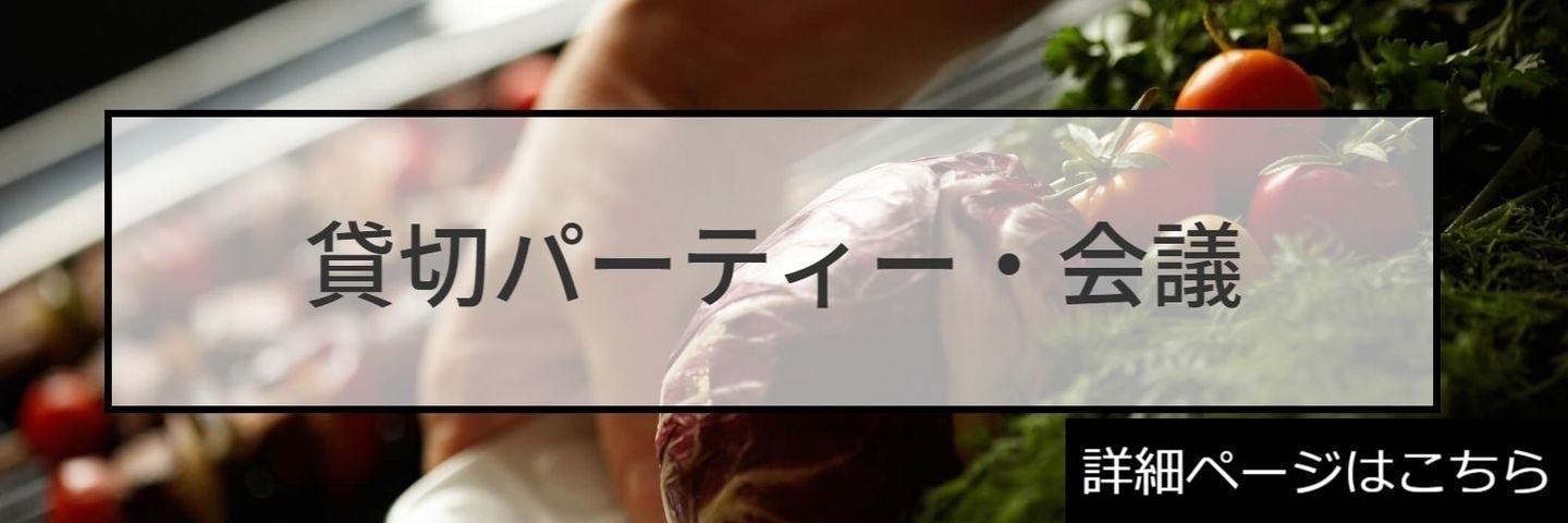 個室・貸切・宴会・会議