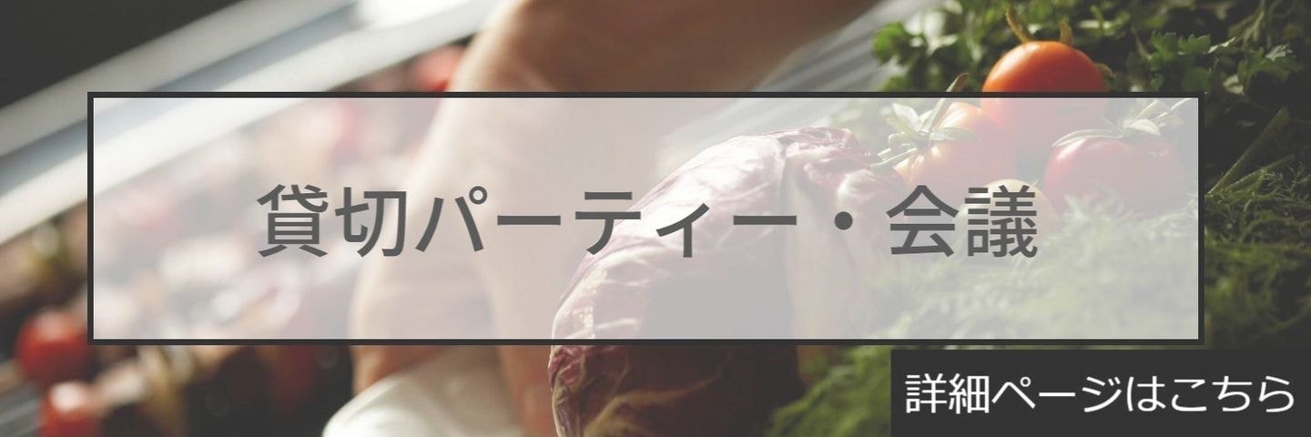 個室・貸切・宴会・会議