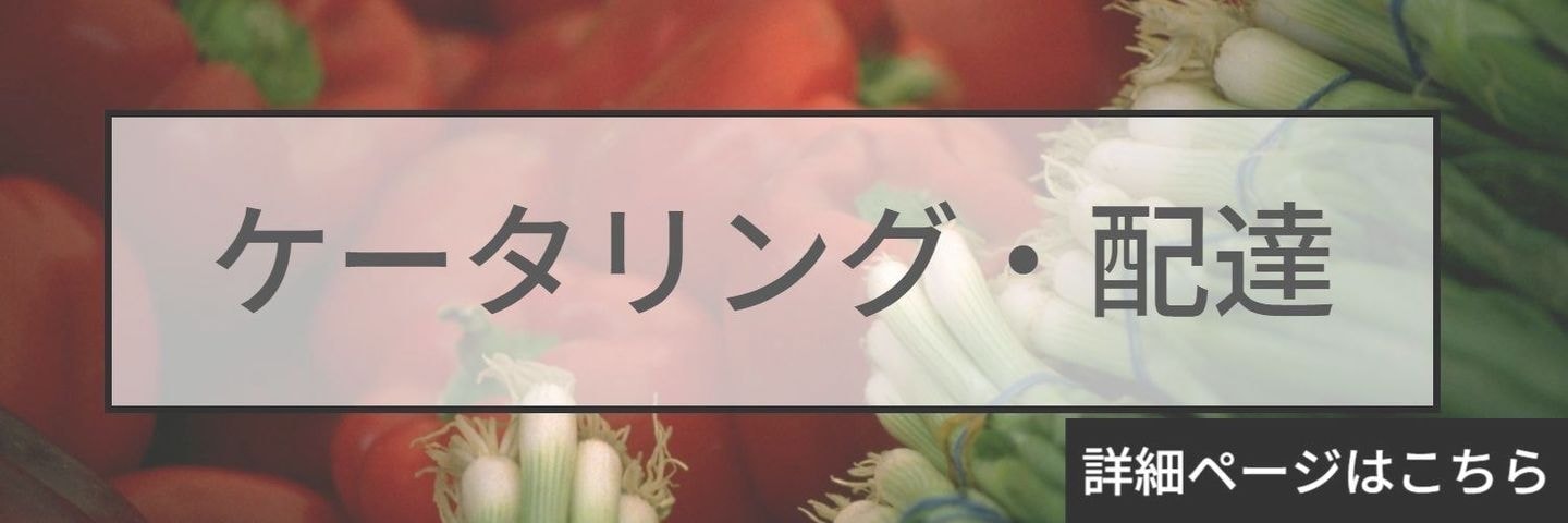ケータリング