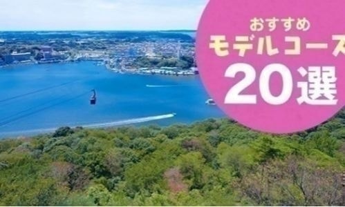 浜名湖観光モデルコース