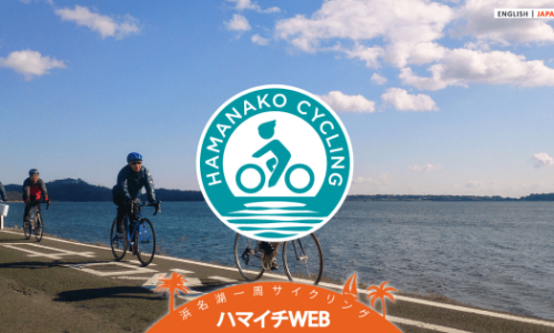 浜名湖サイクリング